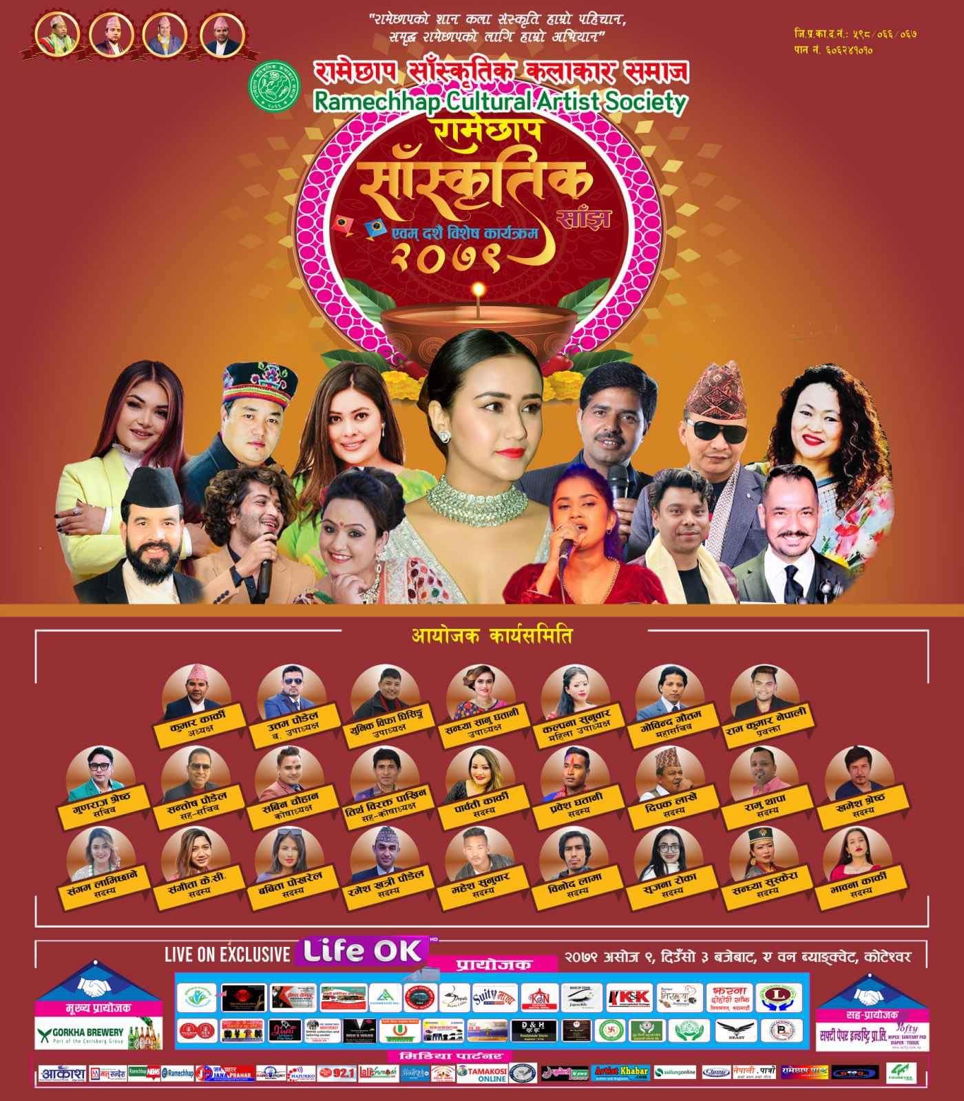 रामेछाप संस्कृतिक साझ – २०७९ काठमाडौमा हुने