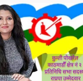 `भ्रष्टाचारीलाई मृत्युदण्ड दिने कानुन बनाउन पहल गर्नेछु’ राजनीतिमा युवाको हस्तक्षेप जरुरी छ´ : कुन्ती पोखरेल, काठमाडौँ क्षेत्र नं २ की युवा राप्रपा उम्मेदवार