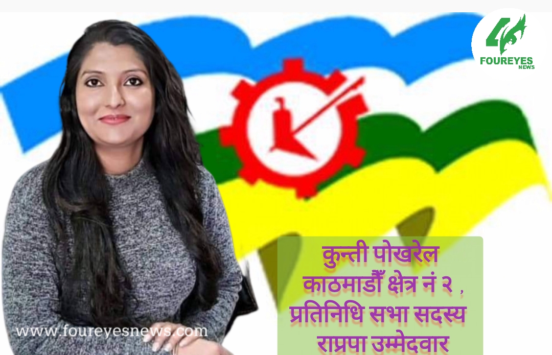 `भ्रष्टाचारीलाई मृत्युदण्ड दिने कानुन बनाउन पहल गर्नेछु’ राजनीतिमा युवाको हस्तक्षेप जरुरी छ´ : कुन्ती पोखरेल, काठमाडौँ क्षेत्र नं २ की युवा राप्रपा उम्मेदवार
