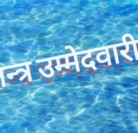 स्वतन्त्र उम्मेदवारीको लहर, को को ले दिए त???