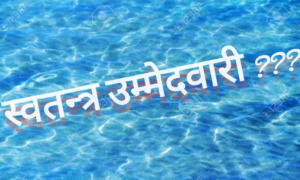 स्वतन्त्र उम्मेदवारीको लहर, को को ले दिए त???