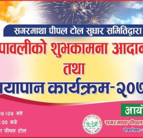 सगरमाथा पिपल टोल सुधार समितिद्वारा भोलि दिपावली विशेष सुभकामना आदानप्रदान कार्यक्रम राख्ने