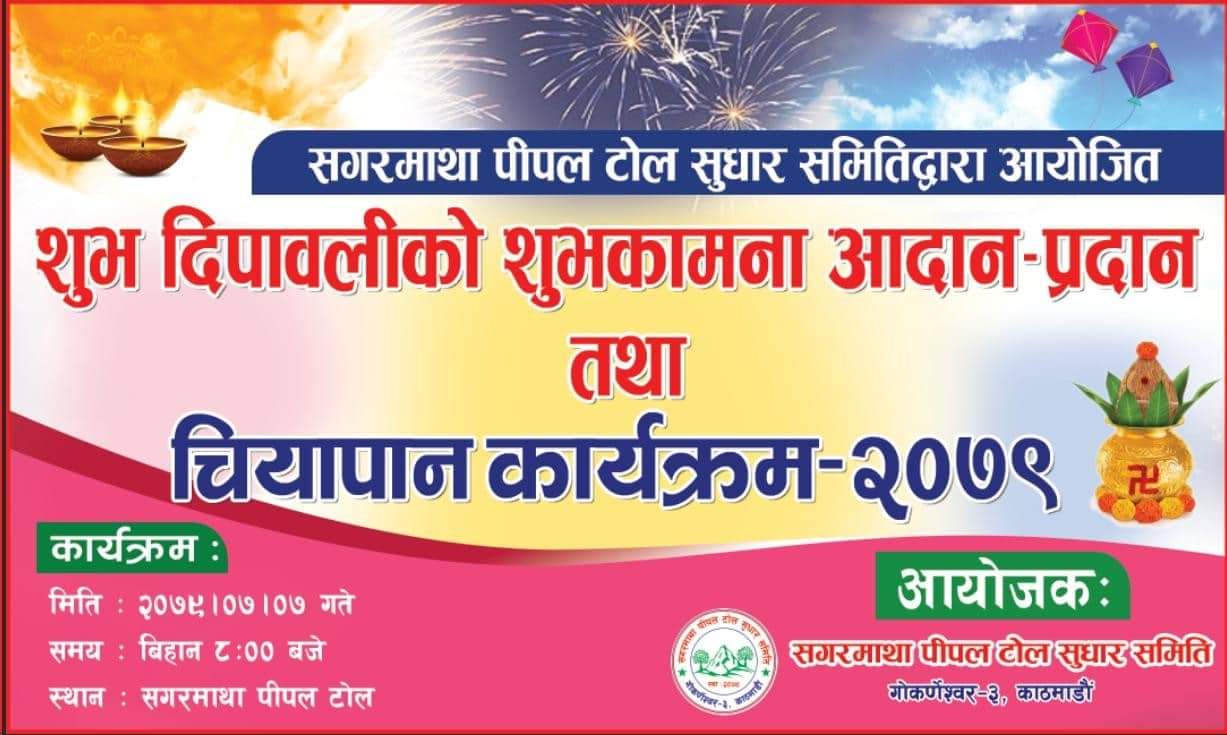 सगरमाथा पिपल टोल सुधार समितिद्वारा भोलि दिपावली विशेष सुभकामना आदानप्रदान कार्यक्रम राख्ने