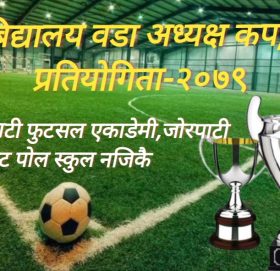 प्रथम अन्तरविद्यालय वडा अध्यक्ष कप फुटसल प्रतियोगिता – २०७९ हुँदै