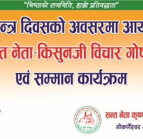 प्रजातन्त्र दिवसको अवसरमा सन्तनेता कृष्णप्रसाद भट्टराई किशुनजी बिचार गोष्ठी एवम् सम्मान कार्यक्रम