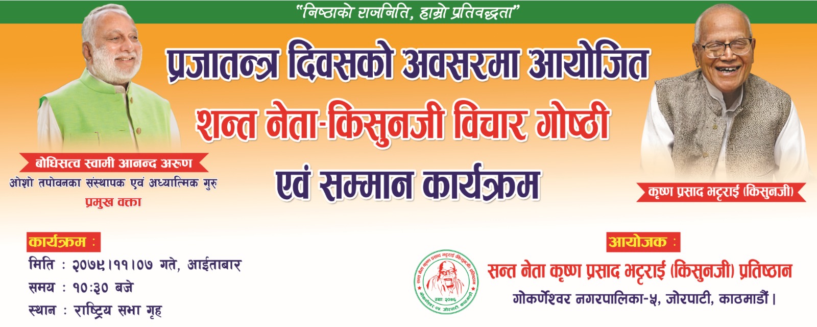 प्रजातन्त्र दिवसको अवसरमा सन्तनेता कृष्णप्रसाद भट्टराई किशुनजी बिचार गोष्ठी एवम् सम्मान कार्यक्रम