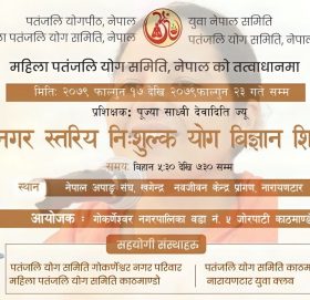 ७ दिने निशुल्क योग शिबिर गोनपा-५ मा हुने