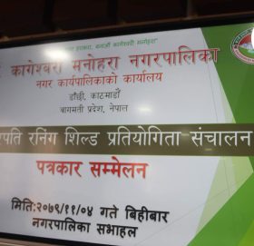 कागेश्वरी मनोहरा नगरपालिकामा भोलि बाट राष्ट्रपति रनिङ शिल्ड प्रतियोगिता हुने