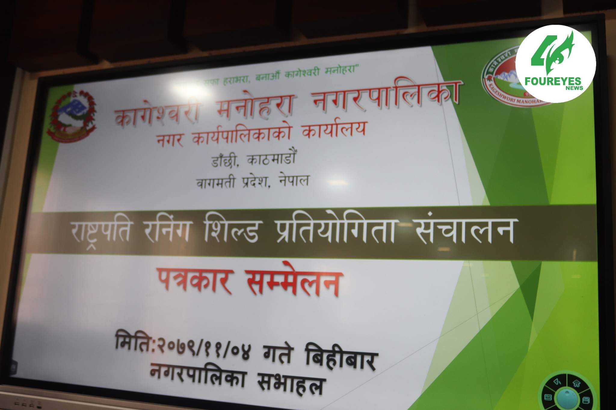 कागेश्वरी मनोहरा नगरपालिकामा भोलि बाट राष्ट्रपति रनिङ शिल्ड प्रतियोगिता हुने