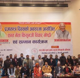 प्रजातन्त्र दिवसको अवसरमा सन्तनेता कृष्णप्रसाद भट्टराई किशुनजी प्रतिष्ठानद्वारा आयोजित सन्तनेता किशुनजी बिचार गोष्ठी एवम् सम्मान कार्यक्रम समपन्न