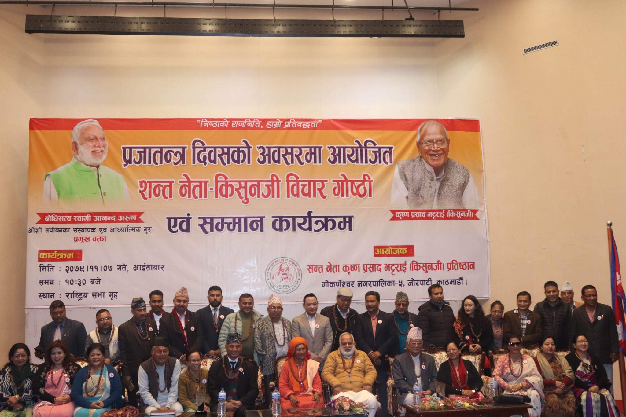 प्रजातन्त्र दिवसको अवसरमा सन्तनेता कृष्णप्रसाद भट्टराई किशुनजी प्रतिष्ठानद्वारा आयोजित सन्तनेता किशुनजी बिचार गोष्ठी एवम् सम्मान कार्यक्रम समपन्न