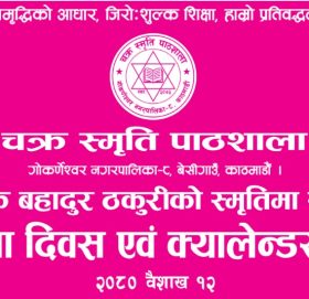 चक्र स्मृति पाठशालामा भोलि स्थापना दिवस तथा क्यालेन्डर बिमोचन कार्यक्रम