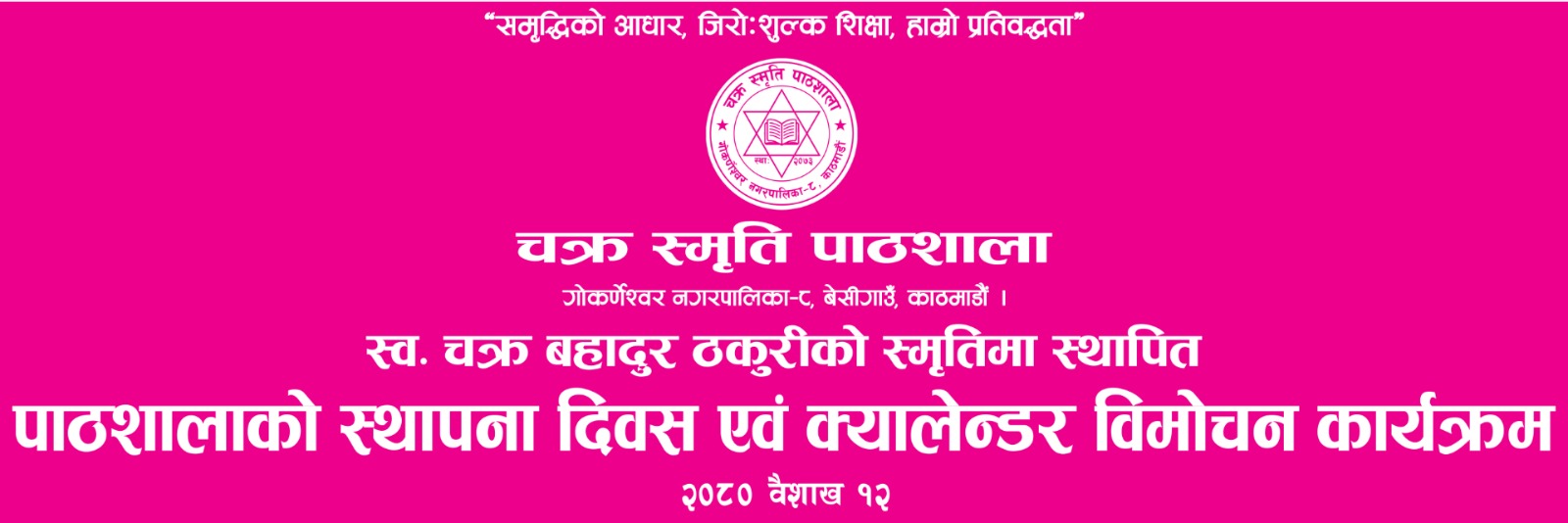 चक्र स्मृति पाठशालामा भोलि स्थापना दिवस तथा क्यालेन्डर बिमोचन कार्यक्रम