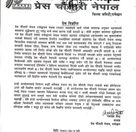 निर्णय नसच्चिएसम्म आन्दोलनबाट पछाडि नहट्ने ,आन्दोलनलाई बिथोल्ने प्रयास गरे कडा प्रतिवादमा उत्रने प्रेस चौतारी रामेछापको चेतावनी