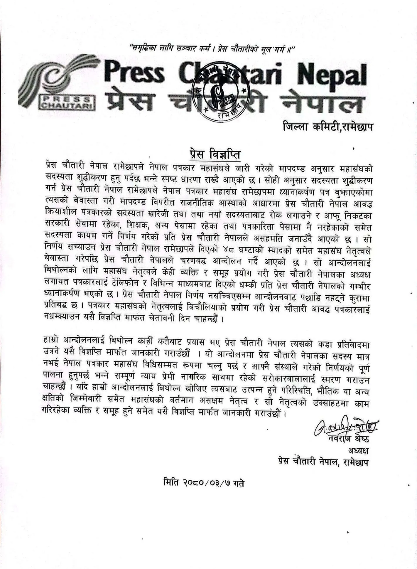 निर्णय नसच्चिएसम्म आन्दोलनबाट पछाडि नहट्ने ,आन्दोलनलाई बिथोल्ने प्रयास गरे कडा प्रतिवादमा उत्रने प्रेस चौतारी रामेछापको चेतावनी