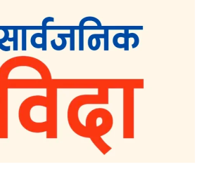 असार १४ गते बिहीबार देशभर सार्वजनिक विदा दिने सरकारको निर्णय