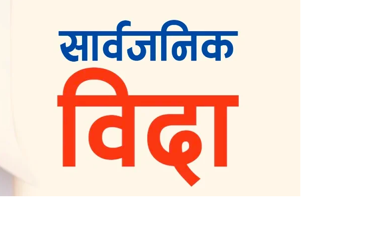 असार १४ गते बिहीबार देशभर सार्वजनिक विदा दिने सरकारको निर्णय