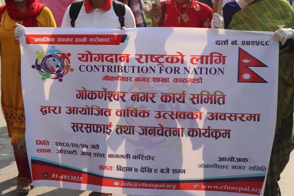 गोकर्णेश्वर नगर समितीको आयोजनामा आज सरसफाइ तथा जनचेतनामुलक कार्यक्रम