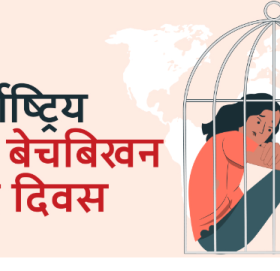 आज अन्तर्राष्ट्रिय मानव बेचबिखनविरुद्धको दिवस