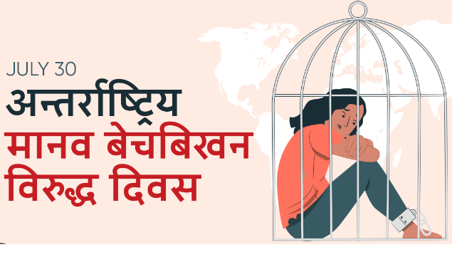 आज अन्तर्राष्ट्रिय मानव बेचबिखनविरुद्धको दिवस