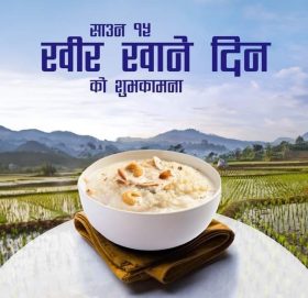 आज खिर खाएर साउन १५ मनाइँदै