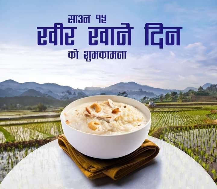 आज खिर खाएर साउन १५ मनाइँदै