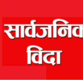 काठमाडौं महानगरपालिकामा आज सार्वजनिक बिदा
