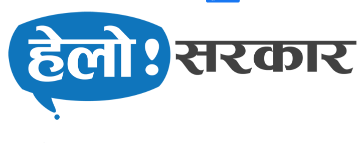 हेल्लो सरकारको २४सै घण्टे सेवापछि गुनासो आउनेक्रम बढ्दो क्रममा
