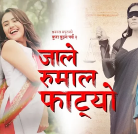 गायक सपूतको ‘जाले रुमाल फाट्यो’ ‘कुरा बुझ्न पर्च’को दोस्रो भाग सार्वजनिक