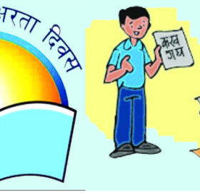 आज ५७औँ अन्तर्राष्ट्रिय साक्षरता दिवस मनाइँदैछ, १३ जिल्ला साक्षर घोषणा हुन बाँकी