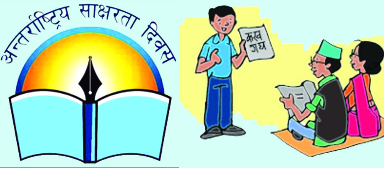 आज ५७औँ अन्तर्राष्ट्रिय साक्षरता दिवस मनाइँदैछ, १३ जिल्ला साक्षर घोषणा हुन बाँकी