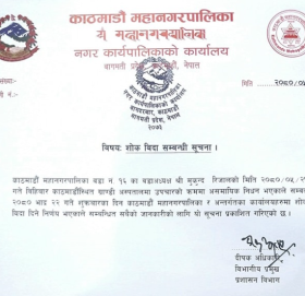 काठमाडौं महानगरपालिकामा आज शोक बिदा
