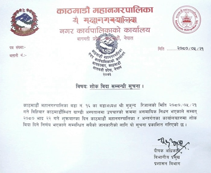 काठमाडौं महानगरपालिकामा आज शोक बिदा