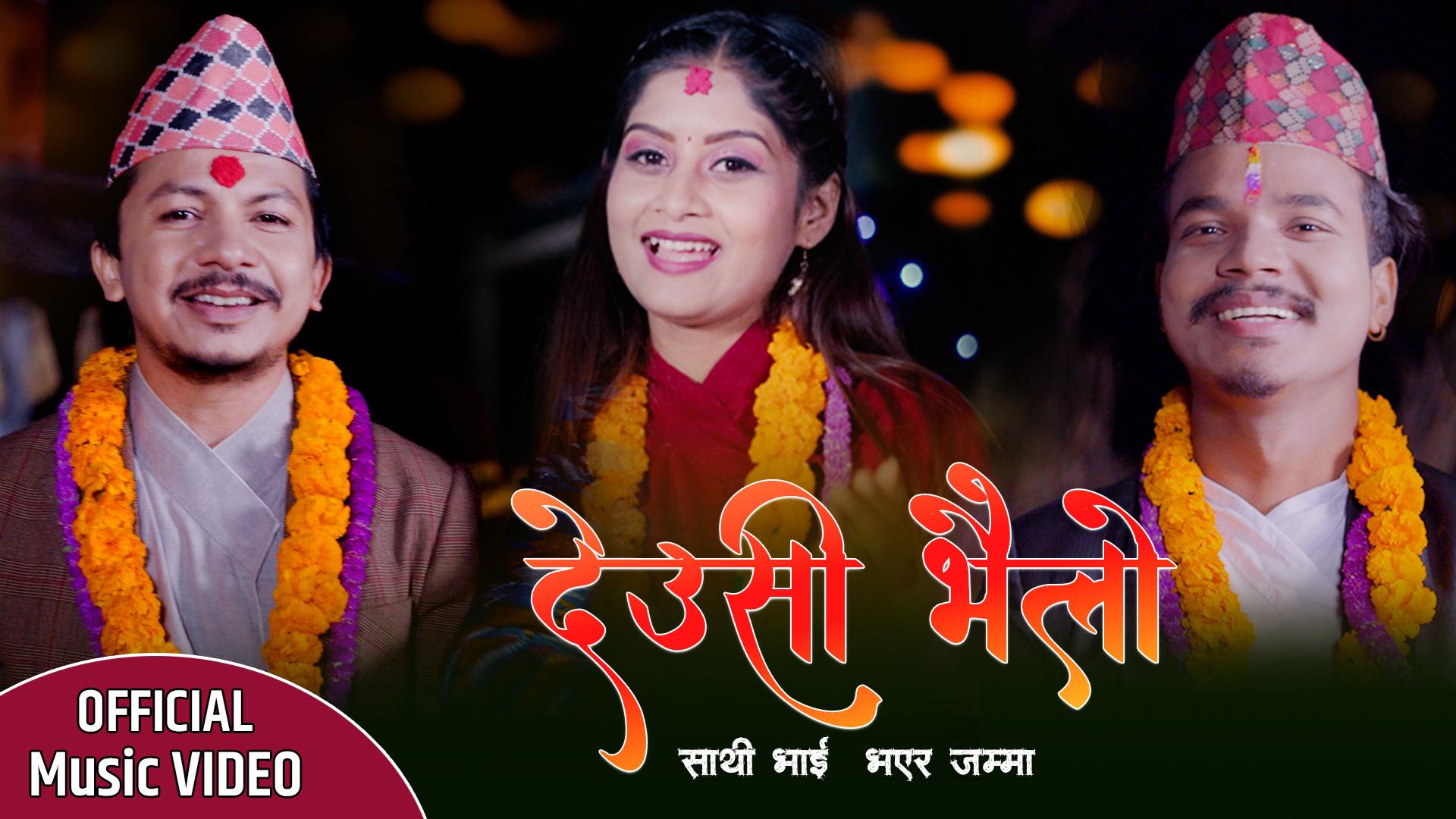 साथीभाइ भएर जम्मा देउसी भैली गीत सार्वजनिक