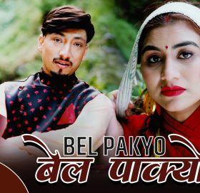 गायक बिनोद पछाइको ‘बेल पाक्यो’सार्वजनिक ,रिहान शंकर र आशा वि.सीले अभिनय