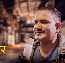 चेतबहादुर बुढाथोकीको आवाजमा “पिर मा परेर” गीत सार्वजनिक