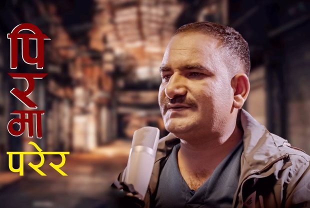 चेतबहादुर बुढाथोकीको आवाजमा “पिर मा परेर” गीत सार्वजनिक