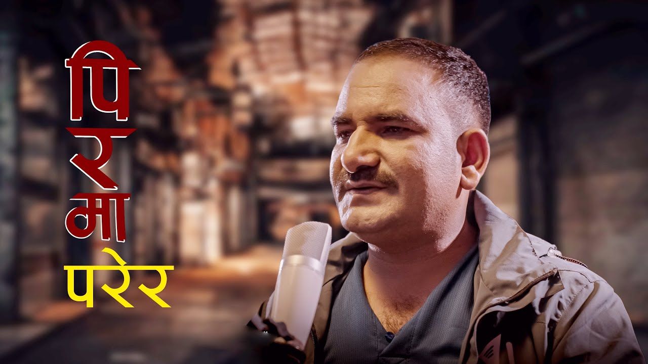 चेतबहादुर बुढाथोकीको आवाजमा “पिर मा परेर” गीत सार्वजनिक