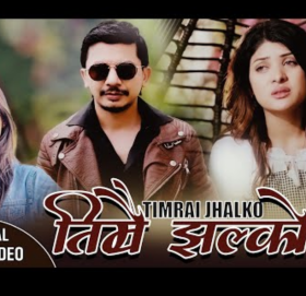 रमेश पाठकको शब्द संगीतमा ‘तिमै्र झल्को’(भिडियोसहित) सार्वजनिक