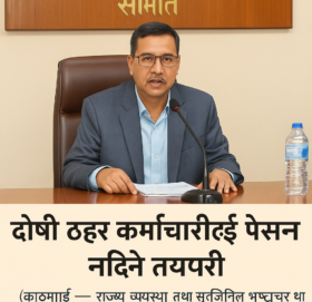 दोषी ठहर पूर्वकर्मचारीको पेन्सन कायम राख्ने प्रावधानमा राज्य व्यवस्था समितिको लगाम