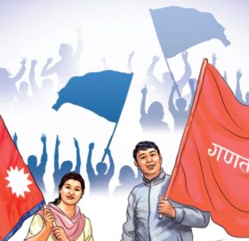 गणतन्त्र स्थापनाका १७ वर्ष : गणतान्त्रिक व्यवस्थामाथि किन उठ्दै छ प्रश्न?