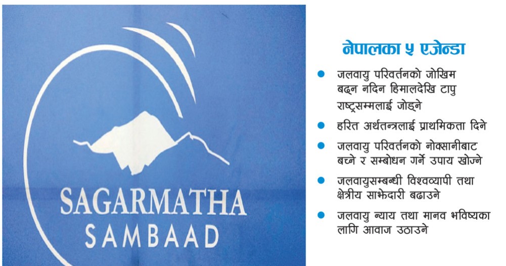आजदेखि सगरमाथा संवाद : जलवायु परिवर्तनको जोखिम रोक्नेदेखि न्याय मागसम्मका एजेन्डा